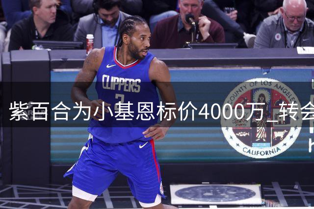 紫百合为小基恩标价4000万 转会谈判将在周中进行
